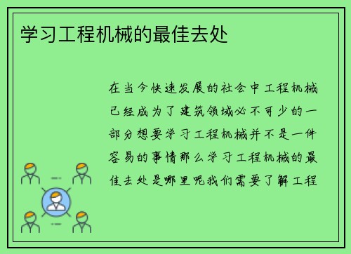 学习工程机械的最佳去处