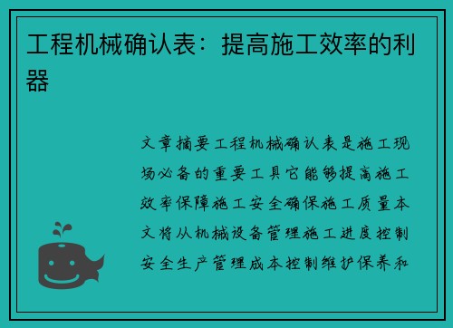 工程机械确认表：提高施工效率的利器