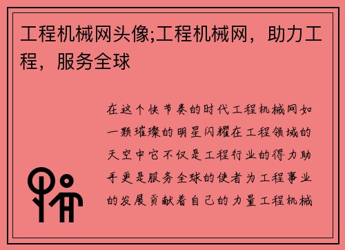 工程机械网头像;工程机械网，助力工程，服务全球