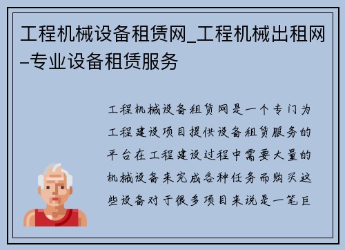 工程机械设备租赁网_工程机械出租网-专业设备租赁服务