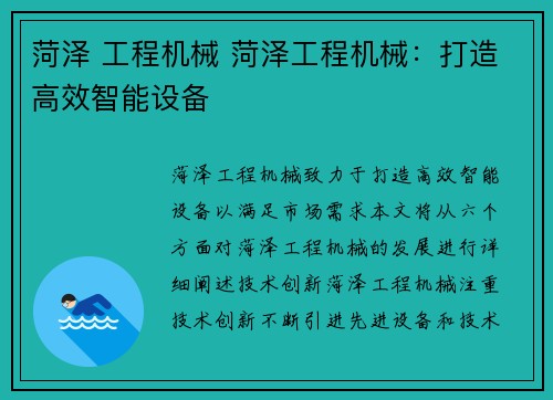 菏泽 工程机械 菏泽工程机械：打造高效智能设备