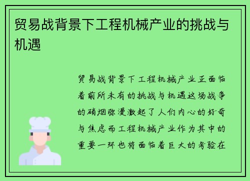 贸易战背景下工程机械产业的挑战与机遇