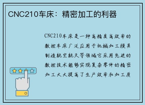 CNC210车床：精密加工的利器