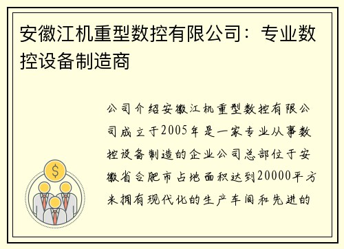 安徽江机重型数控有限公司：专业数控设备制造商